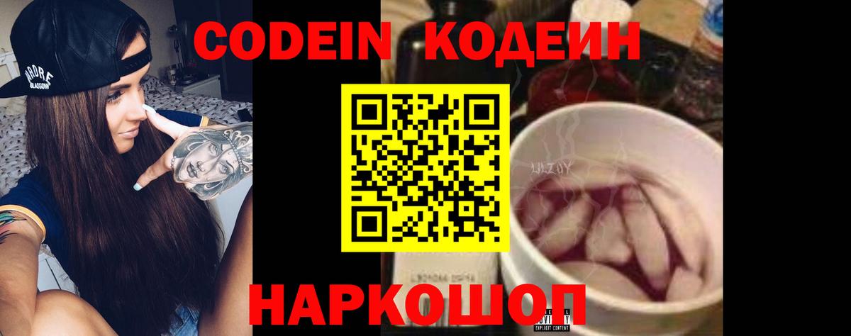 Кодеин Purple Drank Балашиха